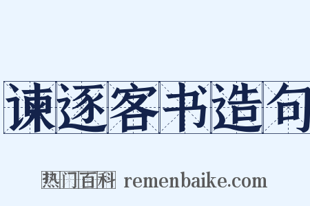 谏逐客书造句是什么意思的图片